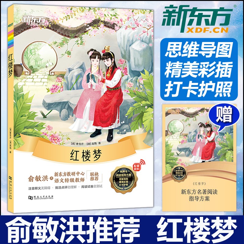 新东方 红楼梦 曹雪芹 注音释义无障碍 批注点评助理解 阅读试卷全测试 小说文学名著课外书语文阅读推荐丛书