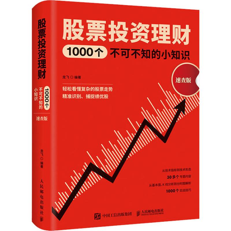股票投资理财1000个不可不知的小知识 速查版