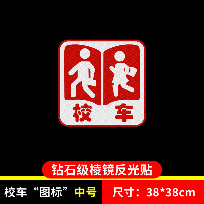 山顶松 校车反光贴纸标识 校车贴纸标志  大巴车安全