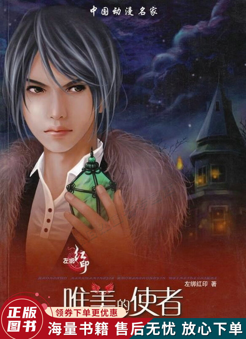 左绑红印·唯美的使者