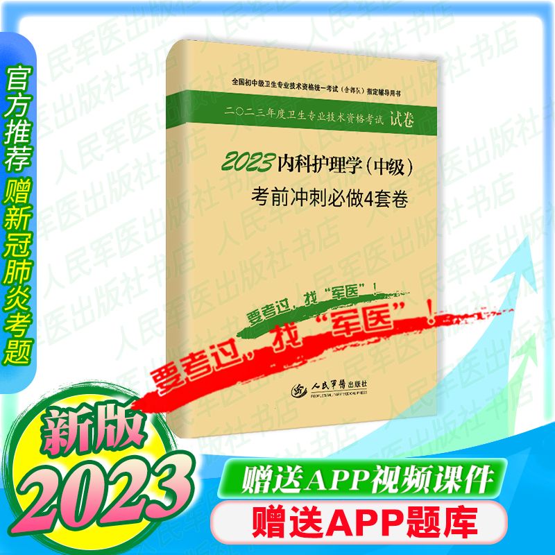 军医新版2024年主管护师资格考试急救书内科护理学考前冲刺四套卷