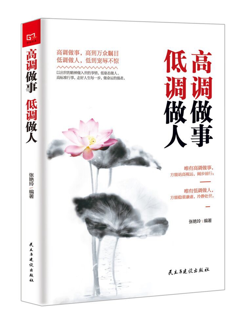 铭鉴经典:高调做事低调做人【正版书籍】