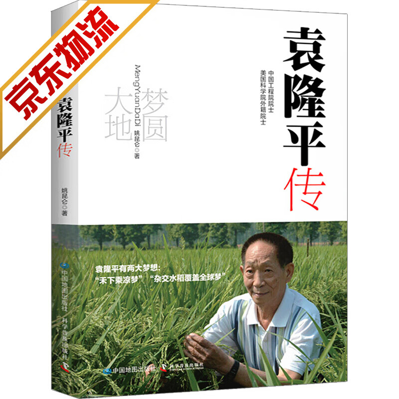 【系列自选】记杂交水稻之父袁隆平传 梦圆大地：袁隆平传