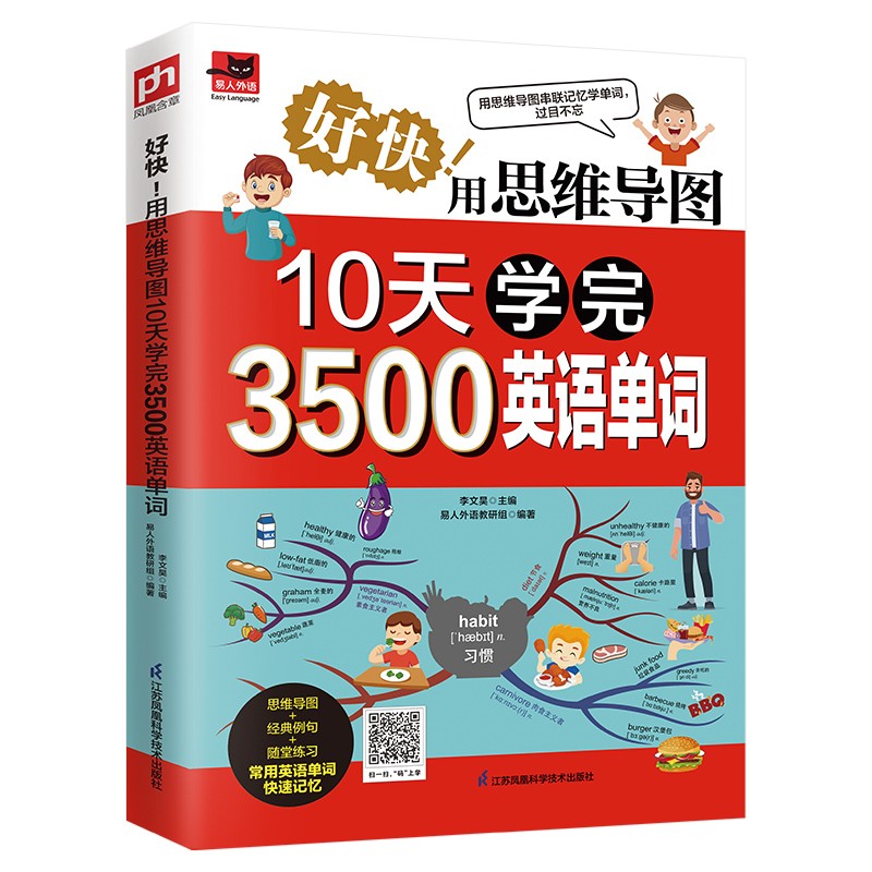 好快！用思维导图10天学完3500英语单词看思维导图记单词，串联记忆，过目不忘！9787571324117