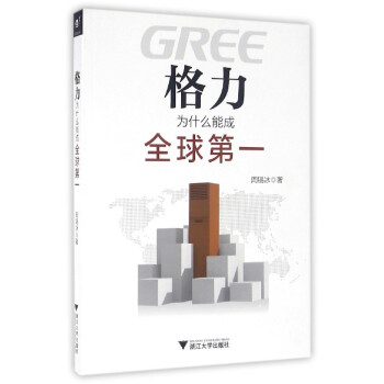 格力为什么能成全球【正版图书】
