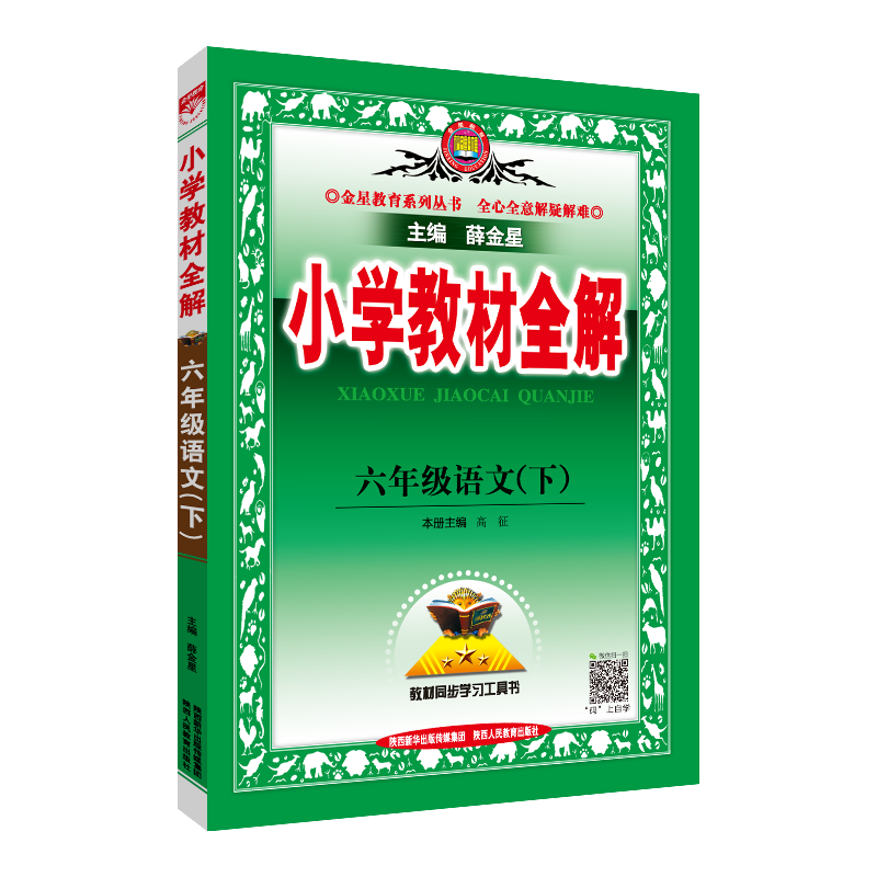 【版本自选】25春小学教材全解 六年级下册语文数学英语全学科版本可选配套六年级下册教材解读解析书籍 薛金星 六年级英语下册 人教新起点