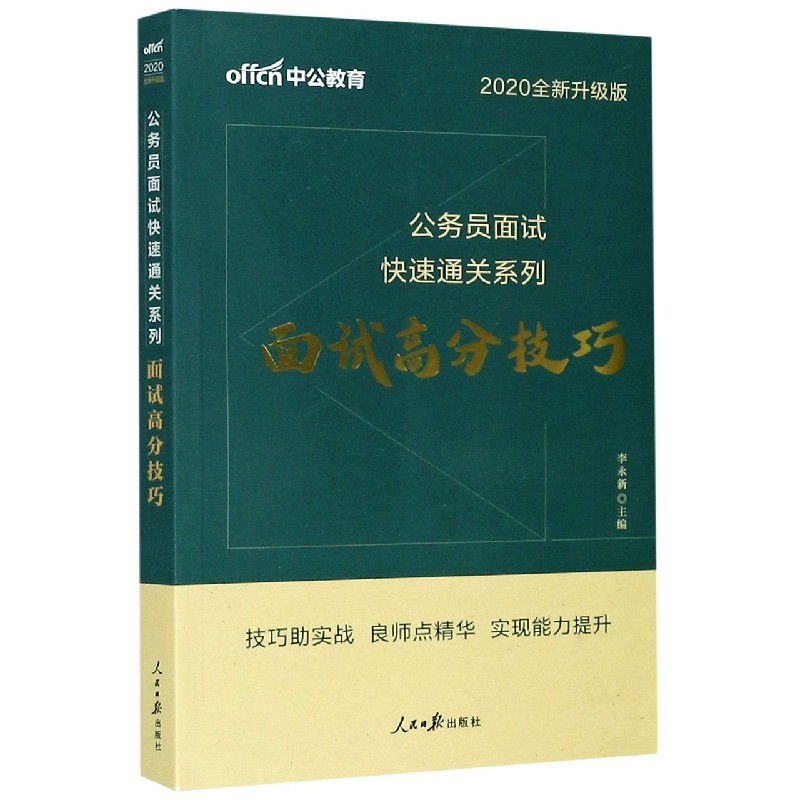 面试高分技巧(2020全新升级版)/公务员面试快速通关系列