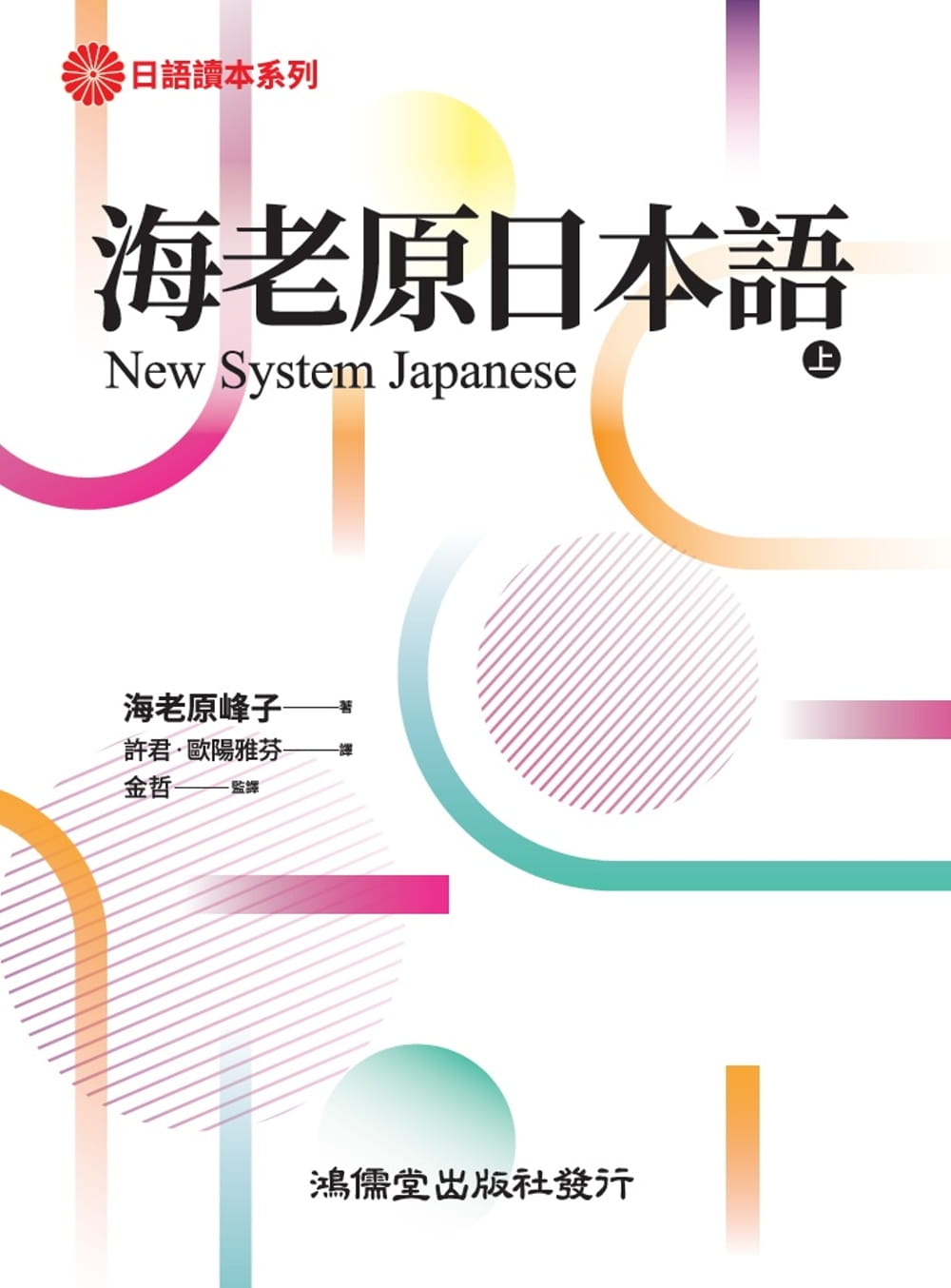 现货 海老原峰子 海老原日本语(上) 鸿儒堂 台版原版