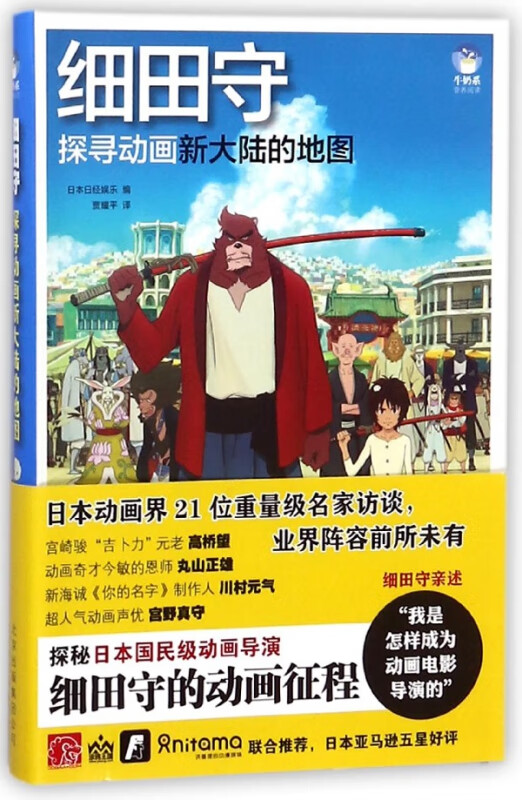 细田守(探寻动画新大陆的地图)