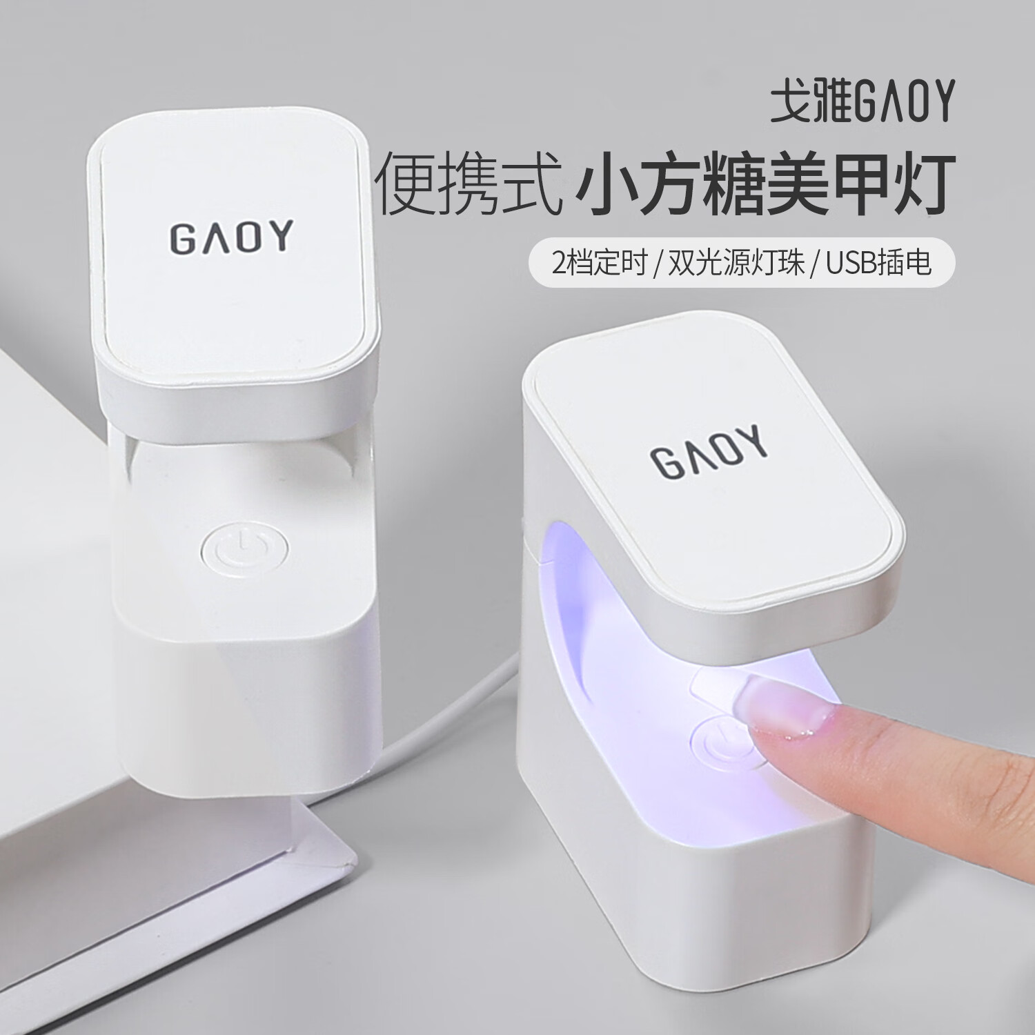 戈雅小方糖美甲燈光療機迷你小型速干指甲油膠烤燈照燈不黑手 插電款 小方糖美甲燈酸奶白 1個