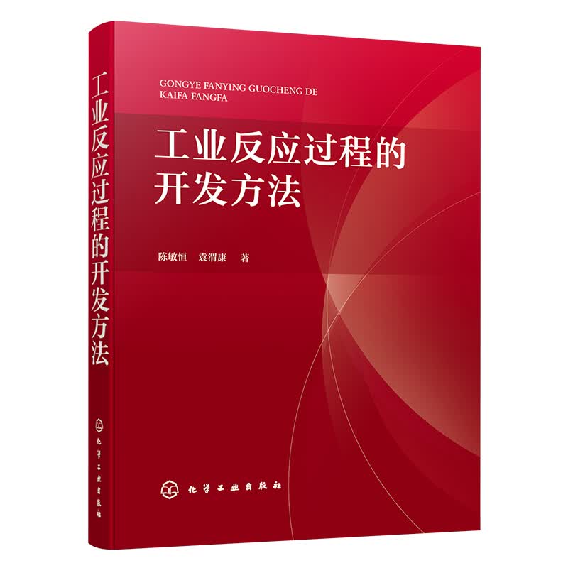 工业反应过程的开发方法 论述工业反应过程开发方法的行业经典著作 开发方法基本原则 反应浓度效应 工业反应开发工作人员应用书籍