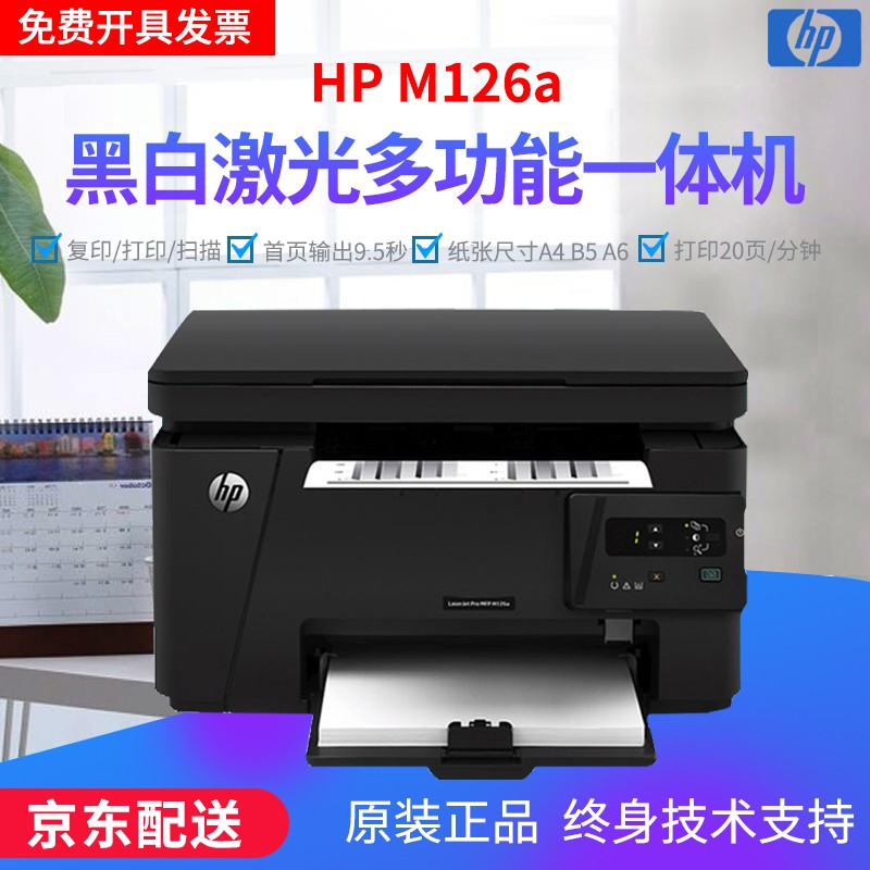 【二手9成新】惠普(HP)M128fn/126aw/125a打印机 打印复印扫描传真 多功能一体机 HP126a+USB