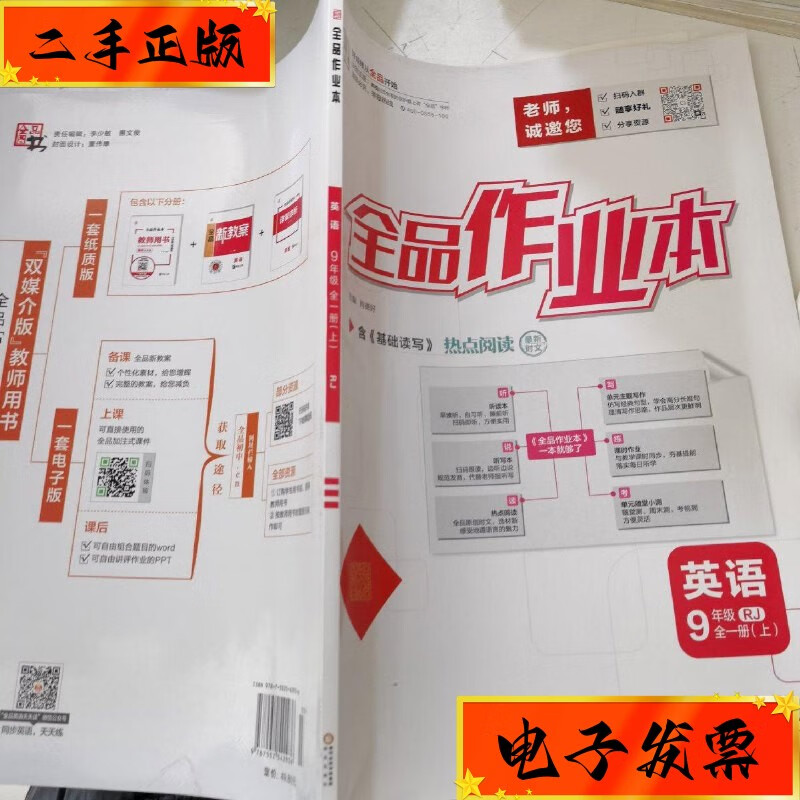 【二手九成新】全品作业本英语九年级全一册 阳光出版社