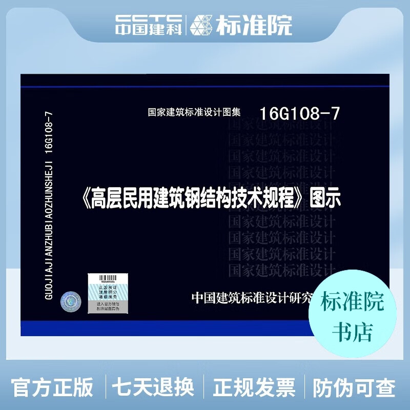 正版国标图集标准图16G108-7 《高层民用建筑钢结构技术规程》图示