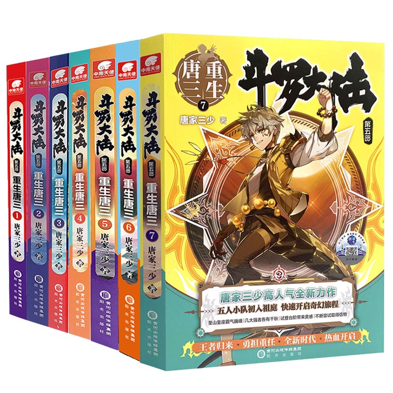 斗罗大陆5重生唐三小说1-7册 套装共7本