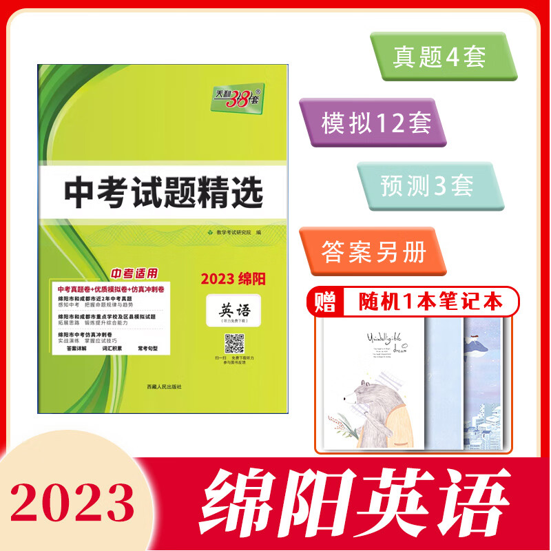 【绵阳中考专版】天利38套2023版绵阳中考英语初中试题精选初升高模拟试题初三复习资料