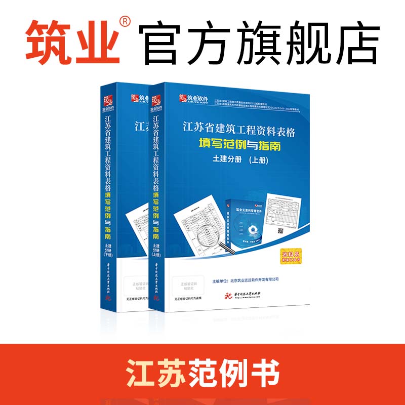 筑业软件江苏省建筑工程资料表格填写范例与指南土建分册 江苏土建范例 资料员用书