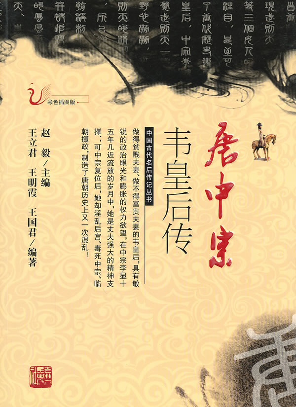 唐中宗韦皇后传【正版图书】