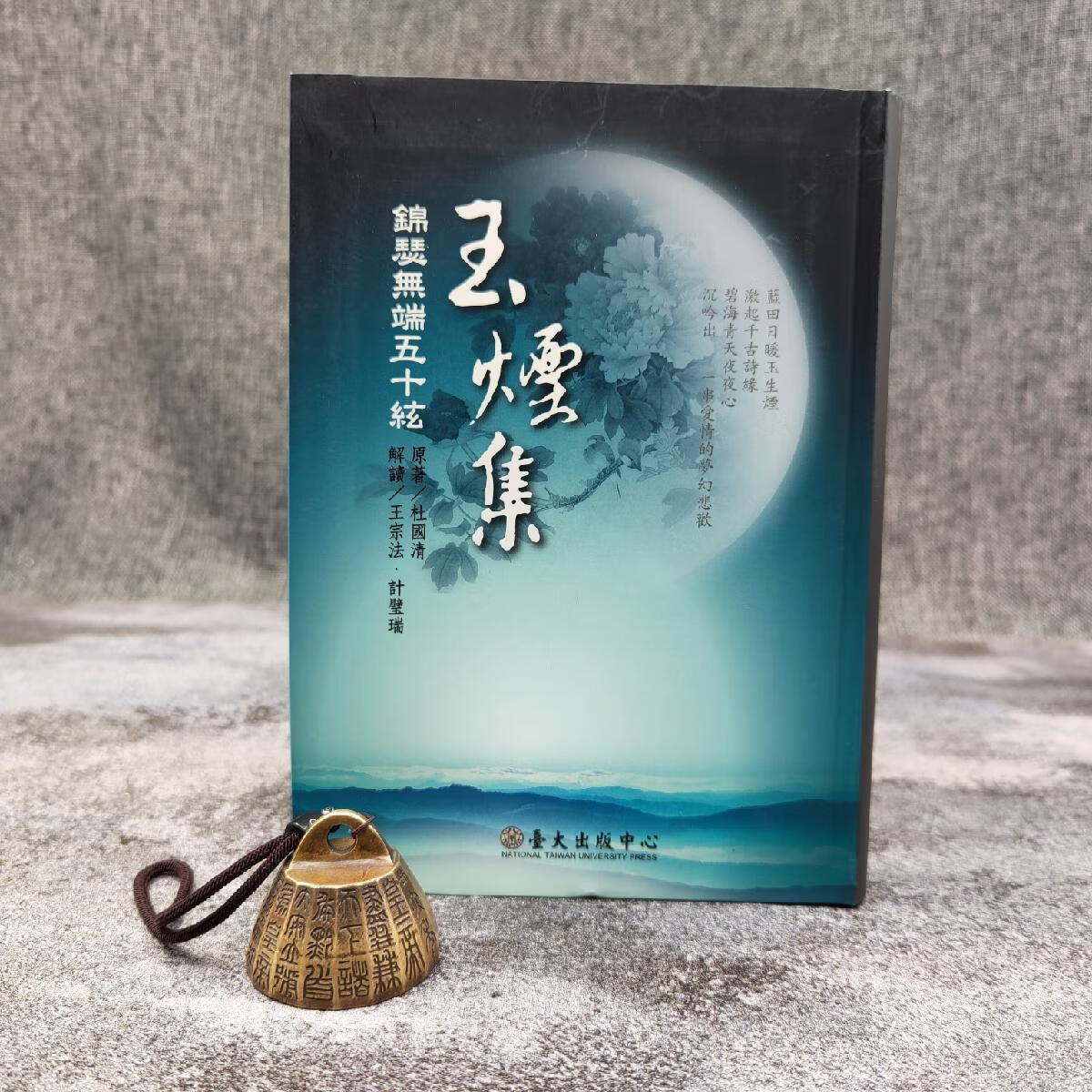 【港台原版】 台大出版中心 杜国清 著；王宗法、计璧瑞 解读《玉煙集：錦瑟無端五十絃》（軟精装）