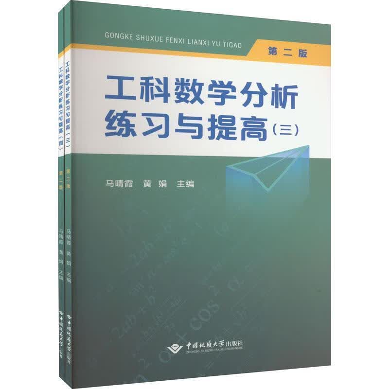 工科数学分析练高(3-4共2册第2版)马晴霞中国地质大学出版社