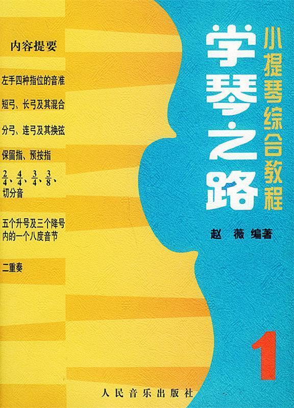 学琴之路：小提琴综合教程【正版好书，下单速发】