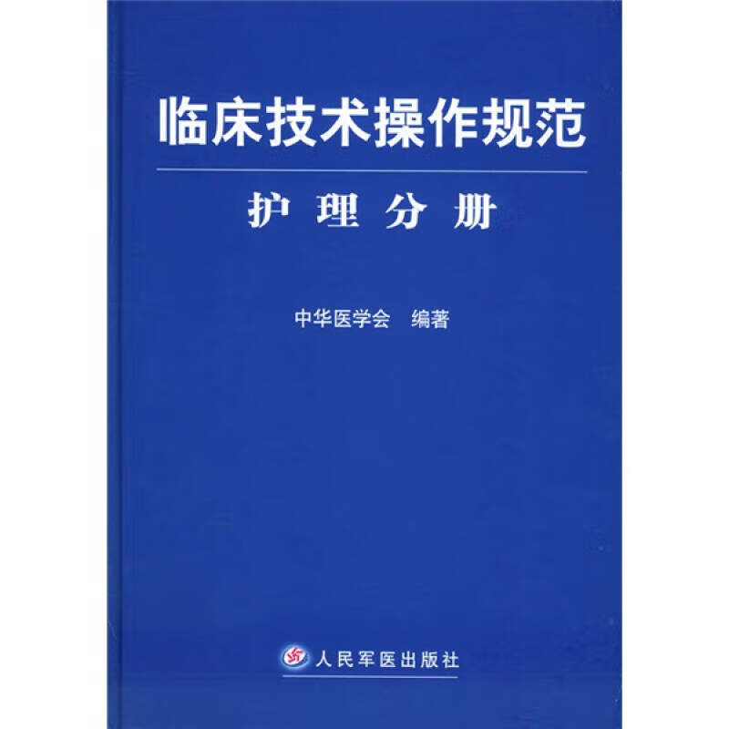 临床技术操作规范护理分册【正版好书】