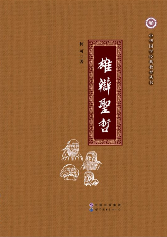 雄辩圣哲【正版图书】