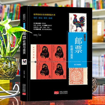 (修订版)珍藏图鉴大系--邮票收藏与鉴赏 任泉溪