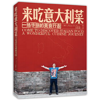 来吃意大利菜:一场华丽的美食行走【放心选购】