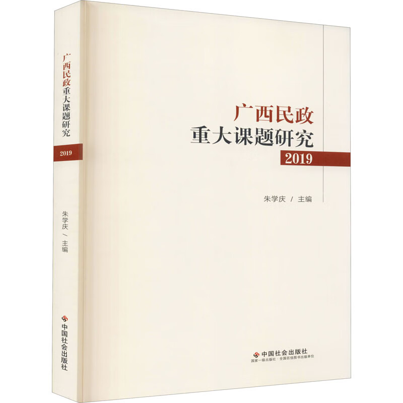 正版 广西民政重大课题研究 2019 朱学庆主编 政治/军事/各