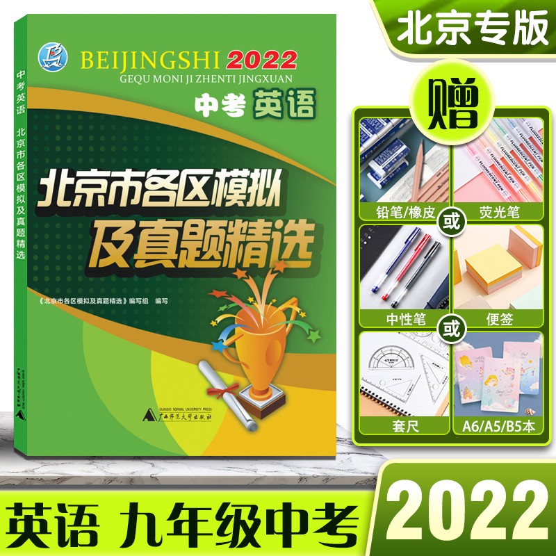 2022版北京市各区模拟及真题精选英语北京中考模拟试题汇编初三初3考生刷题北京各区考点梳理分析