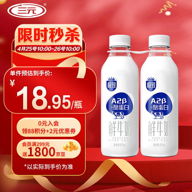 三元 极致A2β-酪蛋白 全脂鲜牛奶900mlx2瓶 龙年