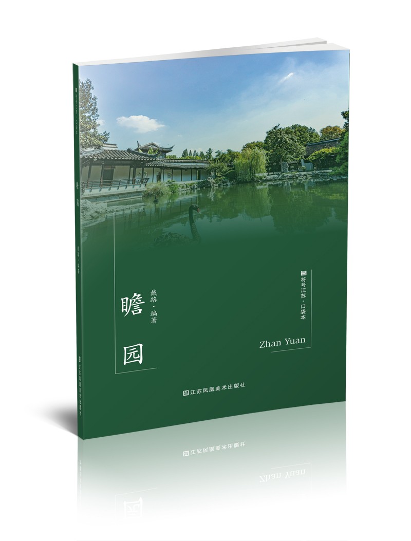 符号江苏·口袋本（第七辑）-瞻园