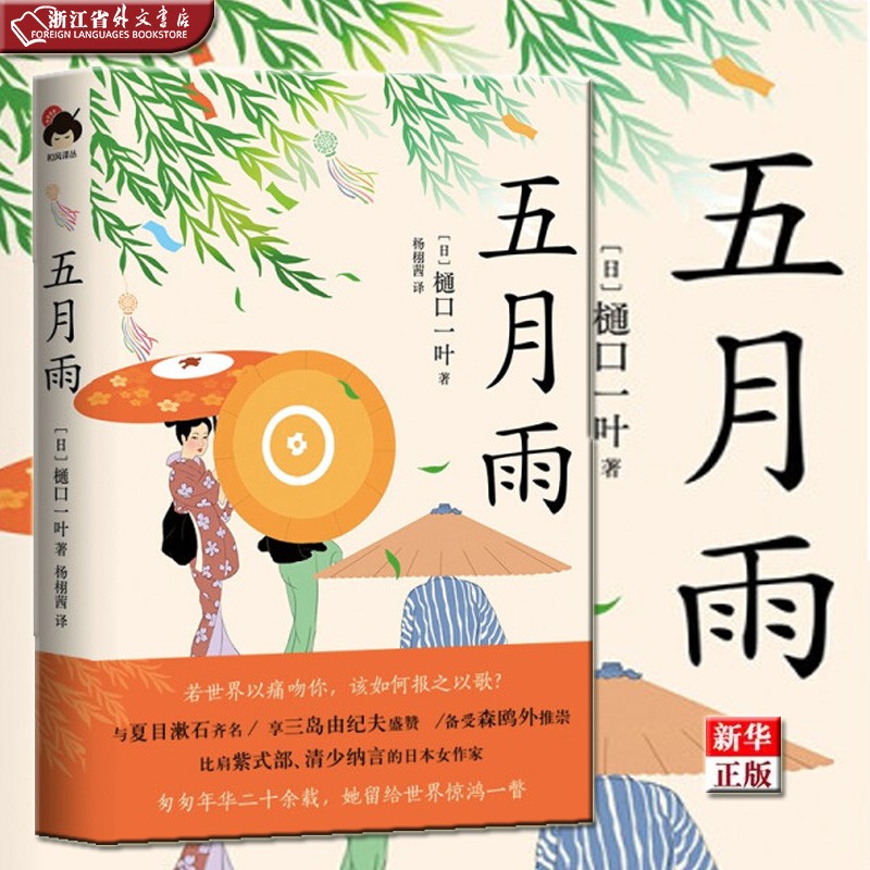 五月雨 正版现货 樋口一叶 新华书店 现代