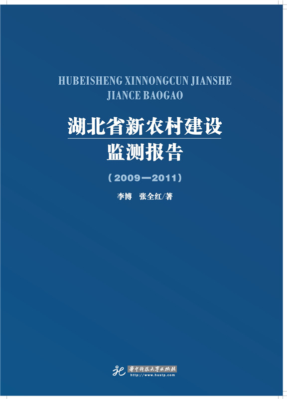 湖北省新农村建设监测报告2009-2011 李博