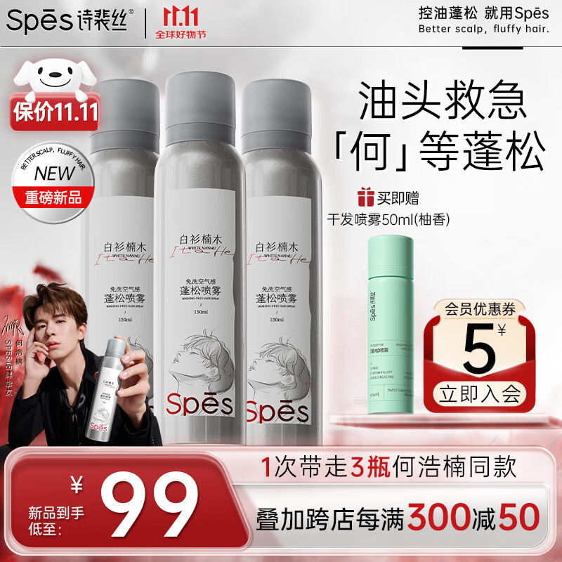 Spes诗裴丝 白衫楠木干发喷雾150ml*3 头发蓬松喷雾 【何浩楠喷雾】