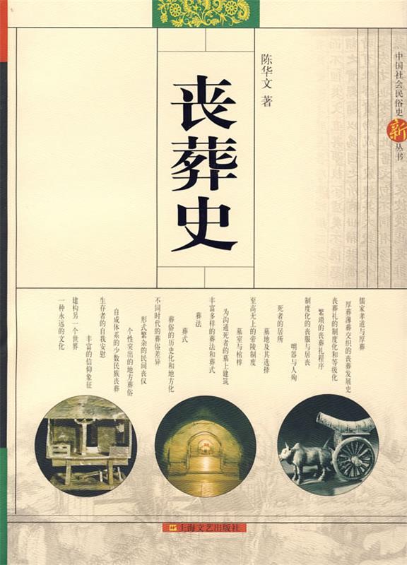 丧葬史 陈华文 著