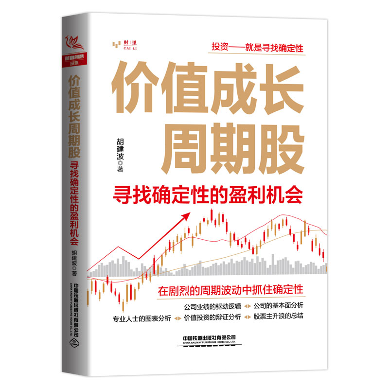 正版书籍 价值成长周期股：寻找确定性的盈利机会 胡建波基金投资技巧股票投资入门与实战技巧指南股市趋势技术分析炒股入门与技巧
