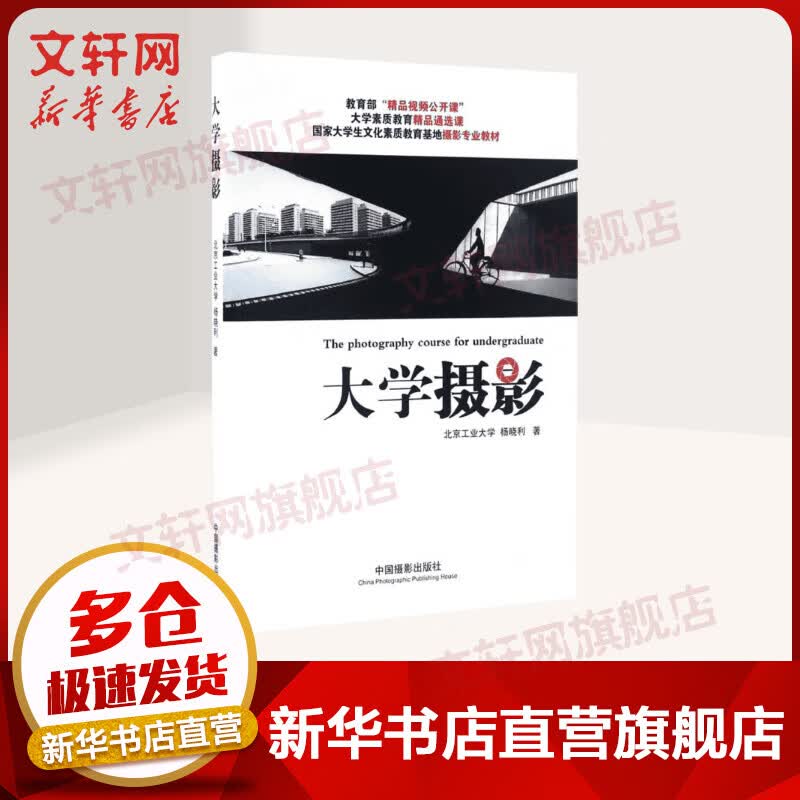 大学摄影 杨晓利 摄影基础教程文字版的公开课 附作业期末考试等题目 中国摄影出版社