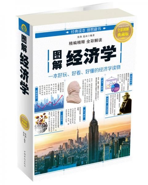 图解经济学9787511367112
