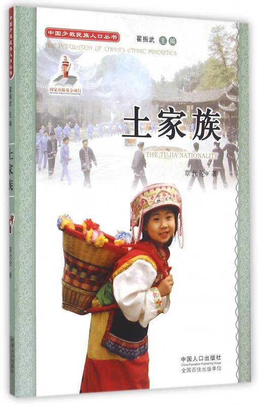 土家族