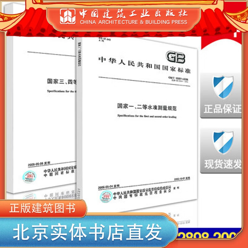 【2本/套】GB/T 12897-2006国家一二等水准测量规范+GB/T 12898-2009 中国建筑工业出版社