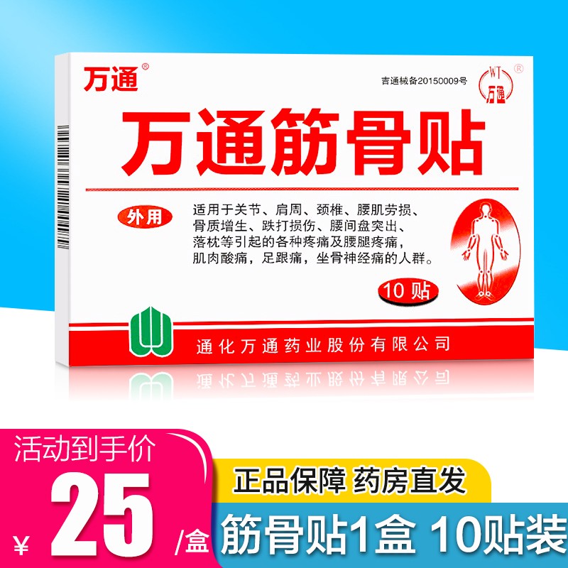 腰间盘突出风湿骨痛关节痛腰肌痛劳损颈椎贴【万通筋骨贴10贴 1盒