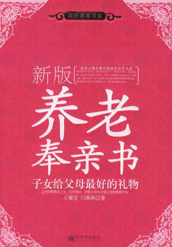 新版养老奉亲书:子女给父母的好礼物
