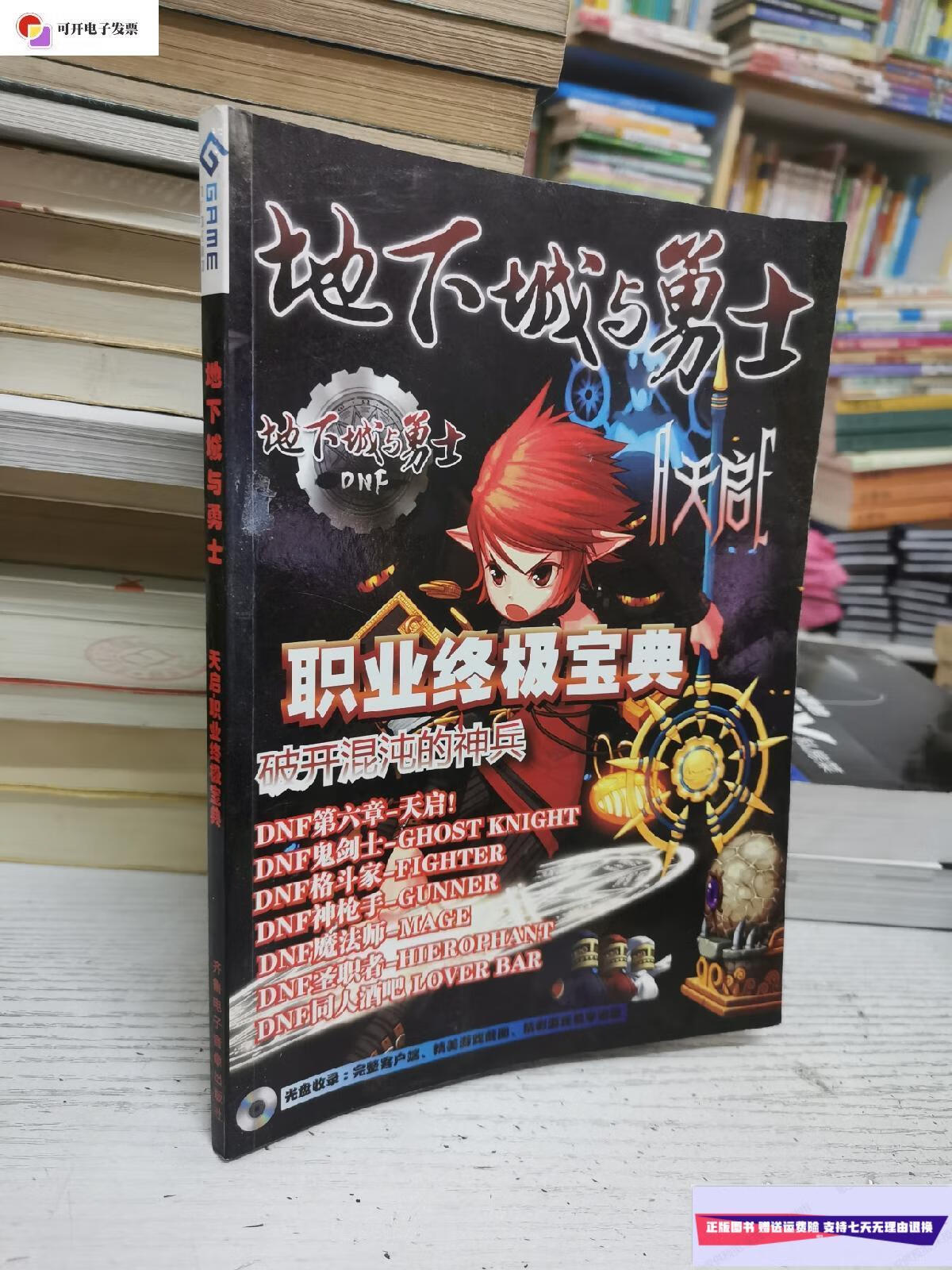 【二手9成新】地下城与勇士 天启—职业宝典 /地下城与勇士 地下城与