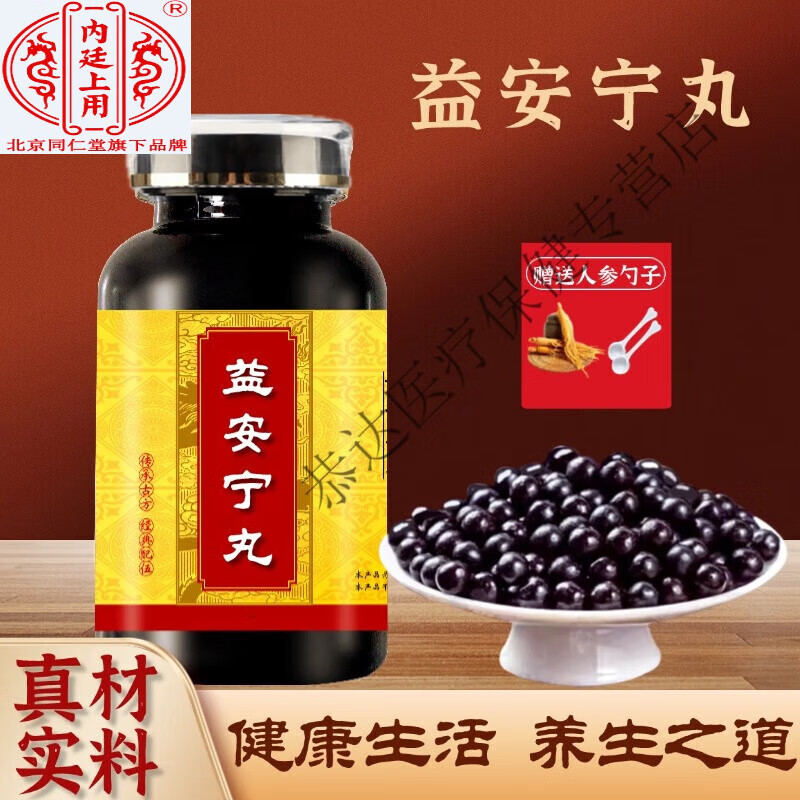 北京同仁堂原料益安宁丸(200克/瓶)传统滋补真材实料药食同源 100g/瓶