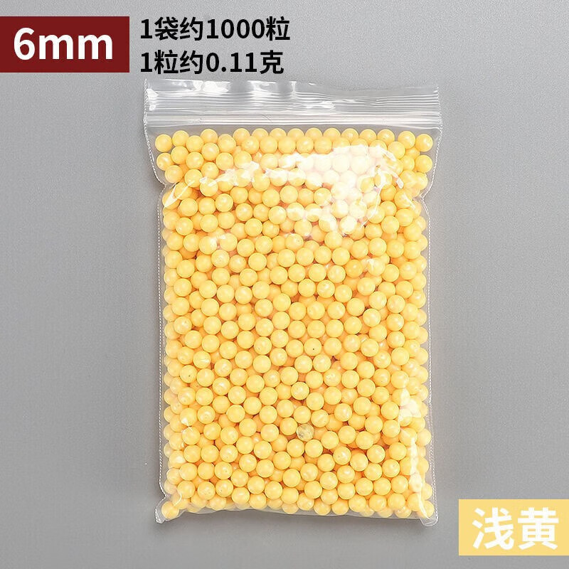 6mmbb塑料童年回忆黄豆蛋无毛边研磨实心无孔玩具枪 6mm约2000颗 标准