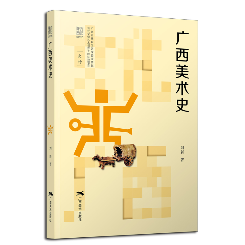 “文化广西”丛书——广西美术史 刘新
