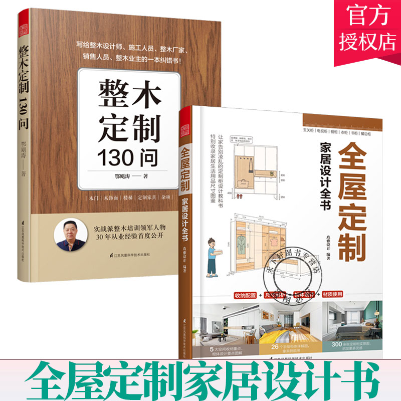 全2册】整木定制130问+全屋定制家居设计全书 装修效果图 全屋定制全案实例手绘图 实景图整体衣柜全