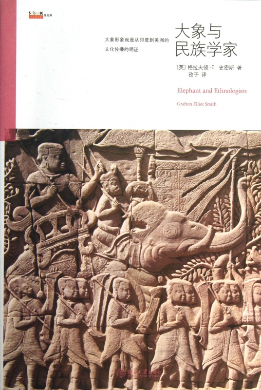 大象与民族学家